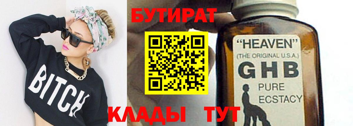 Бутират  Бутират BDO 33%  Вход с VPN  Спасск-Дальний 