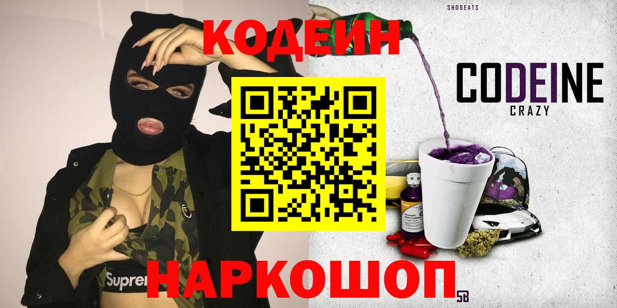 Codein Purple Drank  Вход с VPN  Спасск-Дальний 